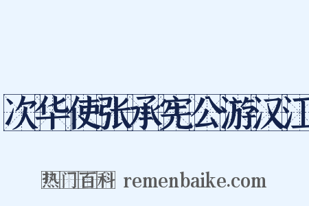 次华使张承宪公游汉江是什么意思的图片